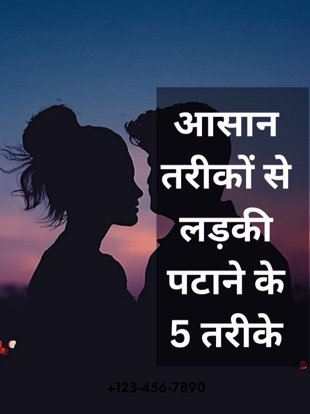 लड़की पटाने के 5 आसान तरीके , Ladki kaise pataye hindi