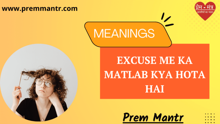 excuse-me-ka-matlab-kya-hota-hai-excuse-me-prem