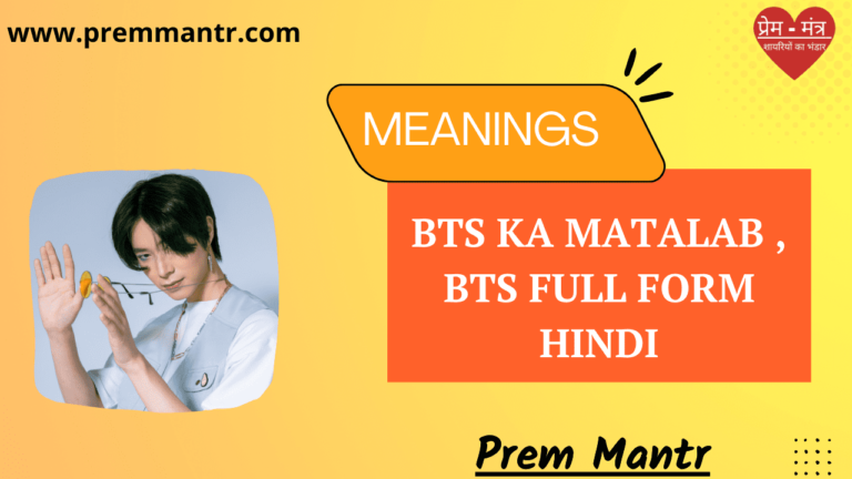 bts-ka-matalab-bts-full-form-hindi-bts-hindi-prem-mantr