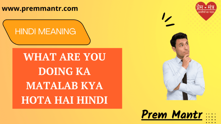 what-are-you-doing-ka-matalab-kya-hota-hai-hindi-prem-mantr